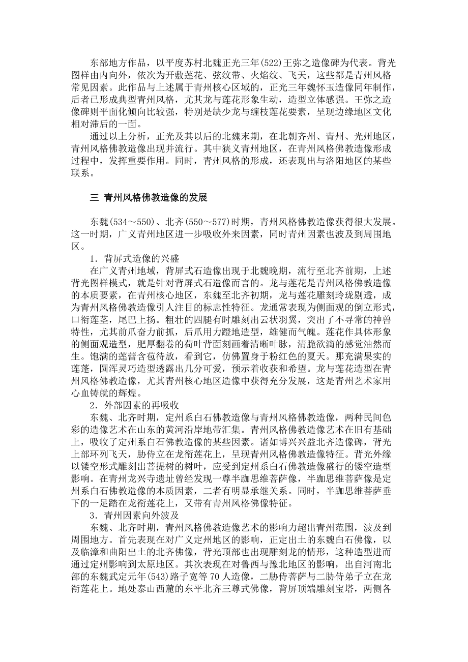 淺析青州風格佛教造像的形成與發展