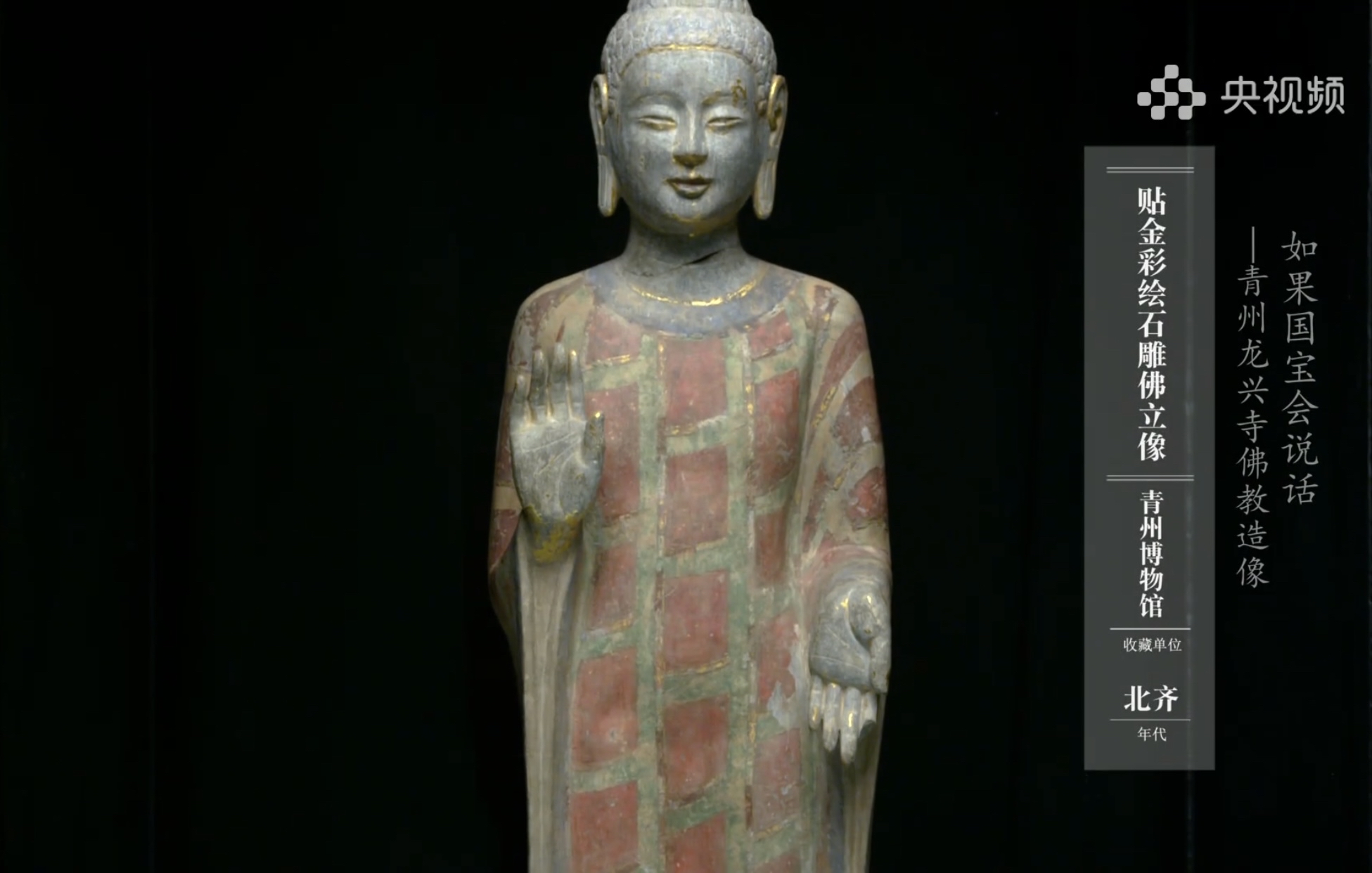 《如果國寶會說話》第三季第四期 青州龍興寺佛教造像--生命