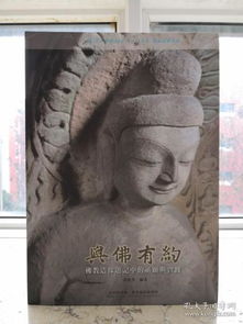 佛教造像 歷史、藝術與文化